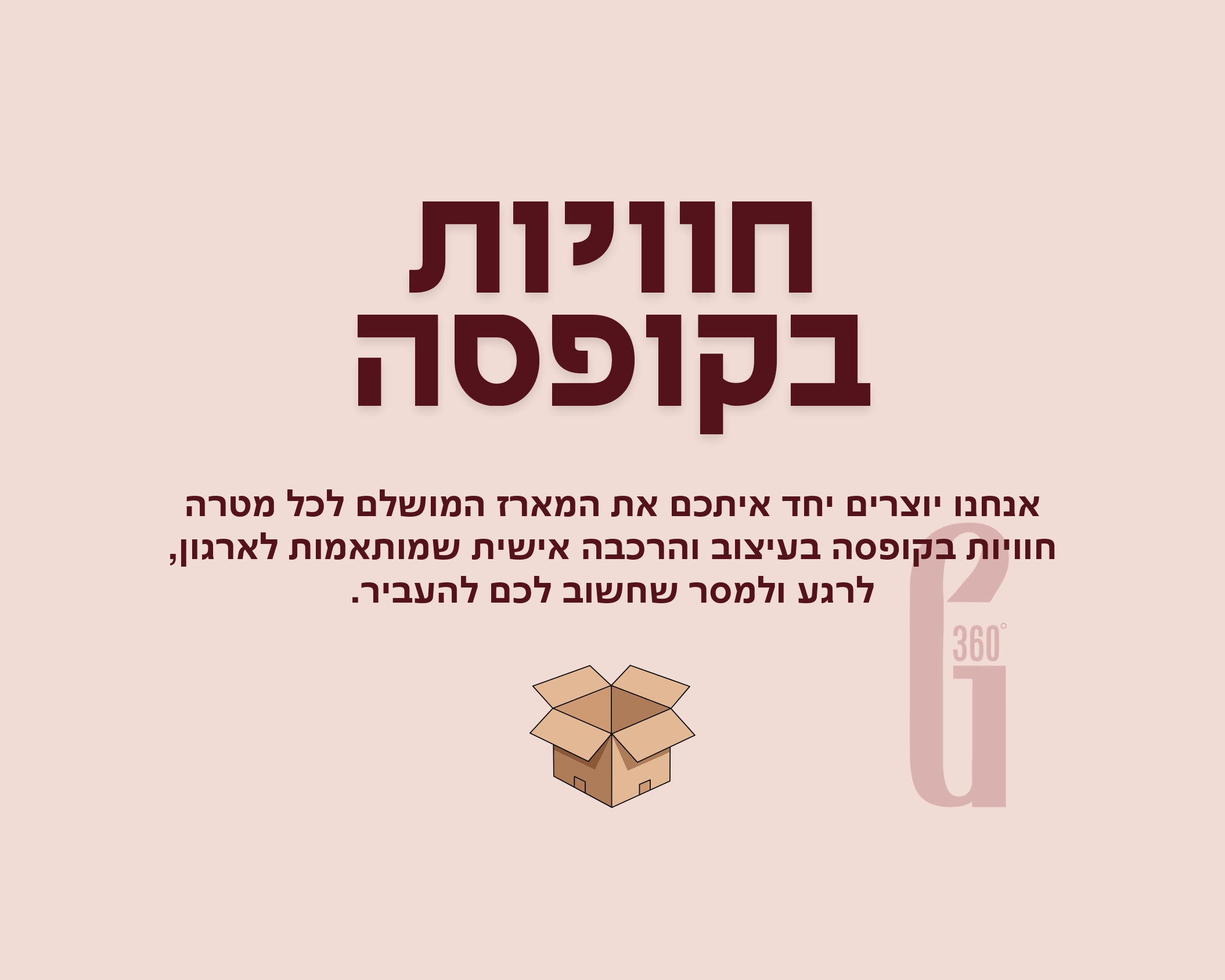 חוויות בקופסה